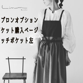 エプロンパッチポケット【左】オプション購入ページの画像