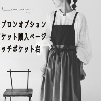 エプロンパッチポケット【右】オプション購入ページの画像