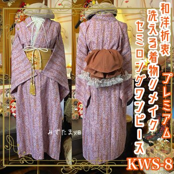 着物 セミロング ワンピース ドレス ハンドメイド リメイク 和洋折衷 KWS-8 《みずたま畑のプレミアムお着物セット》の画像