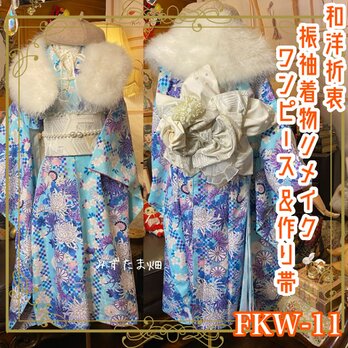 振袖 着物 セミロングワンピース ドレス 2部式ローズ/バラ作り帯 リメイク 洗える 化繊 和洋折衷  FKW-11の画像