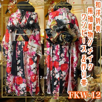 振袖 着物 ロング ワンピース ドレス 2部式バラ/ローズ作り帯 リメイク 洗える 化繊 和洋折衷 FKW-12の画像
