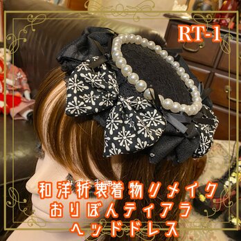 着物リメイク ヘアアクセサリー｜おりぼんリボン カチューム｜ティアラ トークハット ヘッドドレス 和洋折衷 和ロリータ｜RT-1の画像