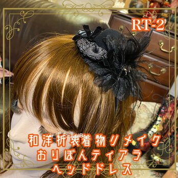 着物リメイク ヘアアクセサリー｜おりぼんリボン カチューム｜ティアラ トークハット ヘッドドレス 和洋折衷 和ロリータ RT-2の画像