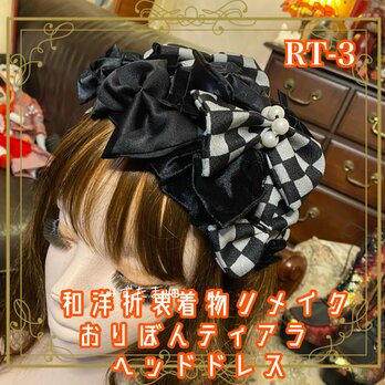 着物リメイク ヘアアクセサリー｜おりぼんリボン カチューム｜ティアラ トークハット ヘッドドレス 和洋折衷 和ロリータ RT-3の画像
