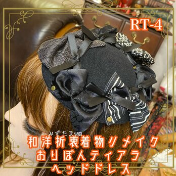 着物リメイク おりぼんティアラヘッドドレス トークハット ヘアアクセサリー｜カチューム＆ヘッドドレス｜和洋折衷 RT-4の画像
