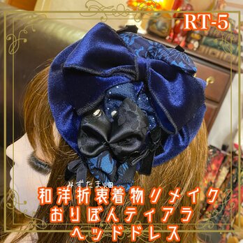 着物リメイク おりぼんティアラヘッドドレス トークハット ヘアアクセサリー｜リボン カチューム＆ヘッドドレス｜和洋折衷 RT-5の画像