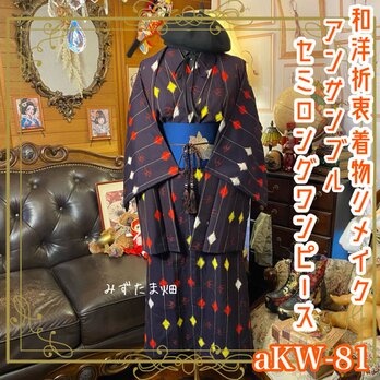リメイク着物ワンピース セミロング アンサンブル 名古屋帯サッシュベルト付き 和洋折衷 ハンドメイド レトロ 古着 aKW-81の画像