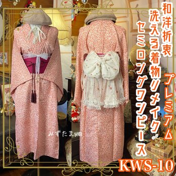 着物 セミロング ワンピース ドレス ハンドメイド リメイク 和洋折衷 KWS-10 《みずたま畑のプレミアムお着物セット》の画像