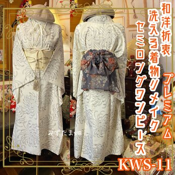 着物 セミロング ワンピース ドレス リメイク 重ね衿 襟 帯 和洋折衷 KWS-11 《みずたま畑のプレミアムお着物セット》の画像