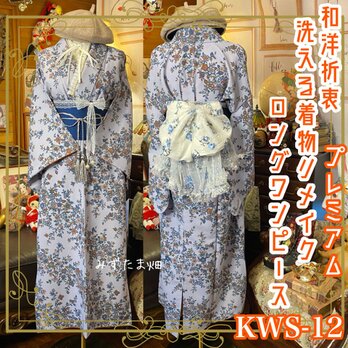 着物 ロング ワンピース ドレス ハンドメイド リメイク 和洋折衷 KWS-12 《みずたま畑のプレミアムお着物セット》の画像