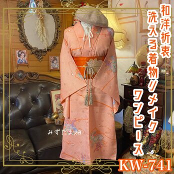 着物 リメイク ワンピース ドレス 洗える 化繊 名古屋帯サッシュベルト 和洋折衷 レトロ 古着 KW-741の画像