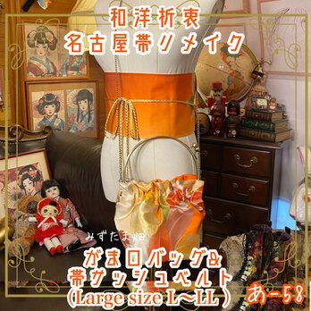 和洋折衷 名古屋帯リメイク ハンドバッグ ショルダーチェーン付き ガマ口タイプ 帯サッシュベルト セット あ-58の画像