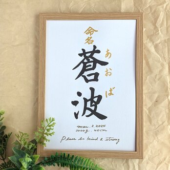 命名書 A4 手書き 赤ちゃんの名前 お子様にメッセージを　由来　書道家　手書き　インテリア　スタイリッシュ　メッセージの画像