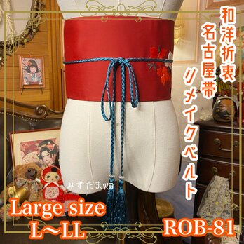 名古屋帯リメイク サッシュベルト 飾り帯 和洋折衷 ウエストマーク  L〜LL 鮮やかな赤地に情熱的な花の刺繍 ROB-81の画像