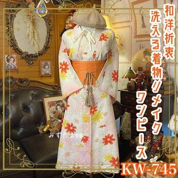 着物 リメイク ワンピース ドレス 名古屋帯サッシュベルト 和洋折衷 レトロ 古着  KW-745の画像