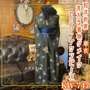 着物リメイクワンピースの通販 | iichi 日々の暮らしを心地よくする 