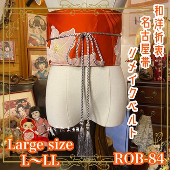 名古屋帯リメイク サッシュベルト 飾り帯 和洋折衷 ウエストマーク ハンドメイド レトロ 古着 L〜LL ROB-84の画像