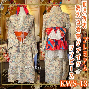 着物 ワンピース ドレス ハンドメイド リメイク 重ね衿 襟 帯 和洋折衷 KWS-13《みずたま畑のプレミアムお着物セット》の画像