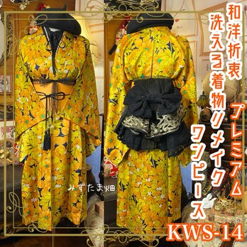 着物 ワンピース ドレス ハンドメイド リメイク 重ね衿 襟 帯 和洋折衷 KWS-14《みずたま畑のプレミアムお着物セット》の画像