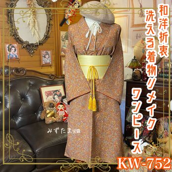 着物リメイク ワンピース ドレス 洗える 化繊 帯サッシュベルト 和洋折衷 レトロ 古着 KW-752の画像