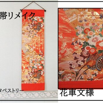 【(16)-2171】和柄タペストリー・110cm/新品・花車文様/帯リメイク/日本のお土産の画像