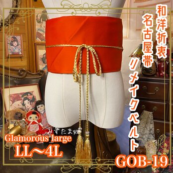 名古屋帯リメイク サッシュベルト 飾り帯 和洋折衷 LL〜4L 鮮やかな朱色と繊細な刺繍で描かれた花模様 GOB-19の画像