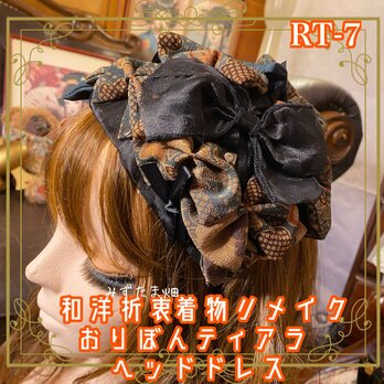 着物リメイク ティアラ ヘッドドレス ベレー帽風 トークハット カチューシャ ヘアアクセサリー 和洋折衷 和ロリータ RT-7の画像