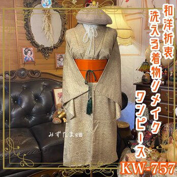 着物 リメイク ワンピース ドレス 帯ベルト 和洋折衷 淡いグリーンゴールドと川の流れを思わせる優雅な文様 KW-757の画像