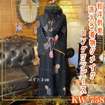 着物 リメイク ロング ワンピース ドレス 洗える 和洋折衷 漆黒に浮かび上がる細やかな花模様や幾何学的な線 KW-758の画像