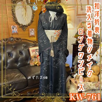 着物 リメイク ロング ワンピース ドレス 洗える 化繊 名古屋帯サッシュベルト 和洋折衷 レトロ 古着 和 KW-761の画像