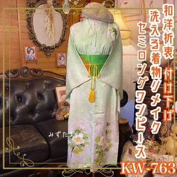 付け下げ 着物 リメイク セミロング ワンピース ドレス 洗える 和洋折衷 優美さと爽やかさが織り交ざった１着 KW-763の画像