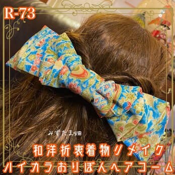 着物リメイク ハンドメイド ハイカラおりぼん ヘッドドレス ヘアコーム ヘアアクセサリー 和洋折衷 和ロリータ  R-73の画像