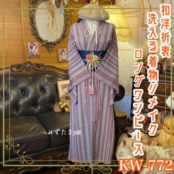 着物 リメイク ロング ワンピース ドレス 洗える 化繊 名古屋帯　和洋折衷 KW-772の画像