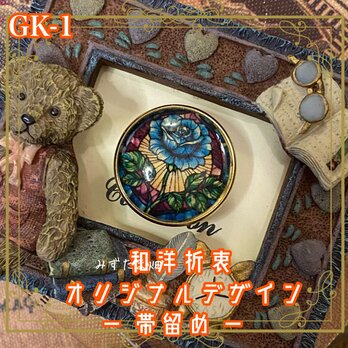帯留め 帯飾り 着物 ハンドメイド 和洋折衷 レトロ 和ロリータ GK-1の画像