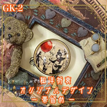 帯留め 帯飾り 着物 ガラス ハンドメイド 和洋折衷 レトロ 和ロリータ まるで絵本の中から飛び出したような愛らしさ GK-2の画像