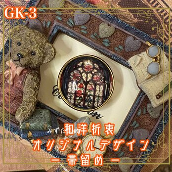 帯留め 帯飾り 着物 ガラス 和洋折衷 レトロ 和ロリータ ステンドグラスのように光を取り込む薔薇を描いたアート GK-3の画像