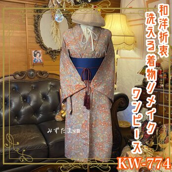 着物 リメイク ワンピース ドレス 帯　和洋折衷 優しいパープルグレーベージュに、オレンジやブルーの華やかな花々 KW-774の画像