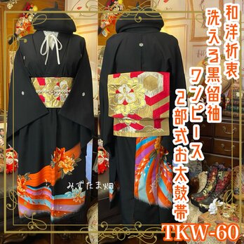 黒留袖 着物 リメイク ワンピース ドレス 二/2部式お太鼓 袋帯　和洋折衷 鮮やかなオレンジと青の波模様 TKW-60の画像