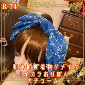 着物リメイク ヘアアクセサリー 和洋折衷 ヘッドドレス・カチューシャ　鮮やかなブルーの生地に伝統的な和柄の花や植物 R-74の画像