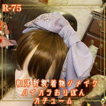 着物リメイク ヘアアクセサリー 和洋折衷 ヘッドドレス・カチューシャ・カチューム 柔らかな紫色の地に繊細な和柄 R-75の画像