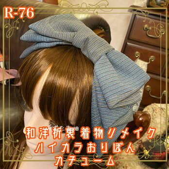 着物リメイク ヘアアクセサリー 和洋折衷 ヘッドドレス・カチューシャ・カチューム 青灰色の地に描かれた繊細な縞模様 R-76の画像