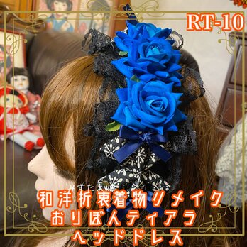 着物リメイク ティアラ ヘッドドレス トークハット カチューシャ ヘアアクセサリー 和洋折衷 和ロリータ RT-10の画像
