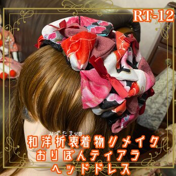 着物リメイク ティアラ レースベレー帽風 ヘッドドレス トークハット カチューシャ 和洋折衷　ロリータ RT-12の画像