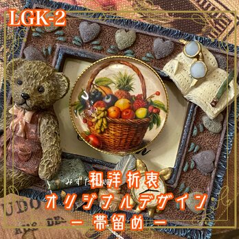 着物 ハンドメイド 帯留め｜和洋折衷デザイン オリジナル 豊かに実る果実を詰め込んだフルーツバスケットのモチーフ LGK-2の画像
