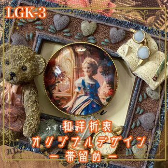 着物 ハンドメイド 帯留め｜和洋折衷デザイン オリジナル ヨーロッパの宮廷文化の一瞬を切り取ったよう LGK-3の画像