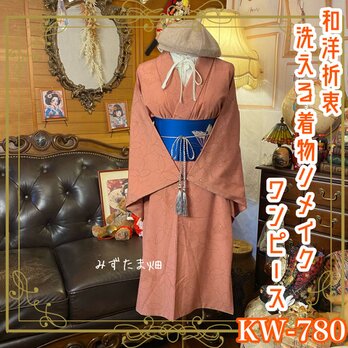 着物リメイク ワンピース ドレス｜洗える 化繊 名古屋帯サッシュベルト付き｜和洋折衷 蝶の模様が印象的なデザイン KW-780の画像