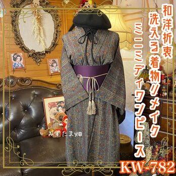 着物リメイク ミニミディ ワンピース ドレス｜洗える 化繊 帯　和洋折衷 日本の四季を彩る花々や繊細な和柄 KW-782の画像