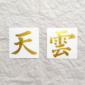 約98mm✕100mm 現品 /上・天・空・雲   選べる１枚 神棚用  両面テープ６片付き  マンションの画像