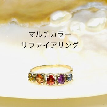 マルチカラーサファイアリングの画像