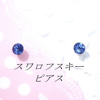 ☆送料無料☆対アレルギーサファイアスワロフスキーピアス(4mmの画像